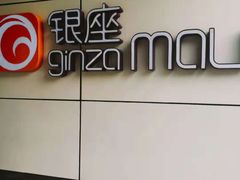 -银座mall(东直门店)
