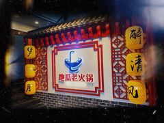-重庆地瓜老火锅(广渠门店)