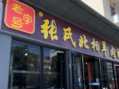 -张氏北相羊肉胡卜(八一店)
