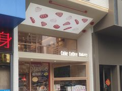 -DEMO黛慕蛋糕(中泰店)
