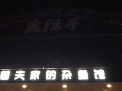 -盐汪子杂鱼馆(大港店)