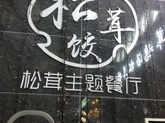 -野到家·松茸鸡汤松茸饺(龙津中路店)