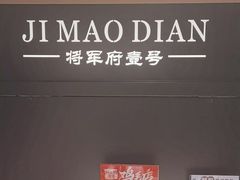 -将军府·鸡毛店(武侯祠店)
