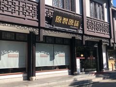 -原製原味(普陀山磐龙店)