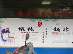 -二中酸辣汤(无锡梁溪区店)