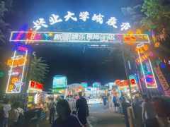-大学城夜市