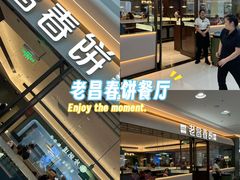 -老昌春饼(松北店)