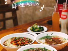 -肆姐面粉馆(坡子街店)