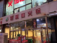 -馋嘴蛙火锅