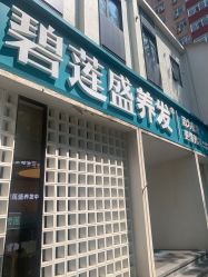 点击看大图 -碧莲盛·脱发养发中心