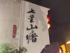 -山塘街