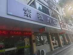 门面-紫薇冷饮(海宁盐官宣德路店)