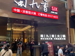 -蜀九香火锅(彩虹店)