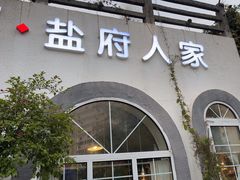-懒人盐府人家(安贞店)