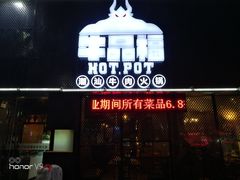 门面-牛品福潮汕牛肉火锅(旺庄店)