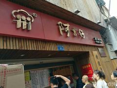 -阿吉仔(大元路店)