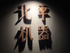 -北平机器Peiping Machine(方家店)