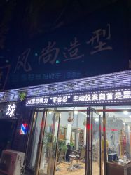 -风尚造型美容美发