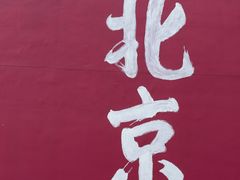 -红螺寺