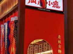-仙隐小鹿中华料理(南宁万象城店)