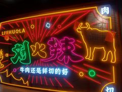 -刘火辣老火锅(光谷店)