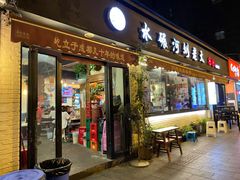 门面-水碾河刘老大串串香(水碾河路店)
