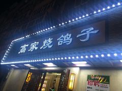 门面-高家烧鸽子烧烤店63年