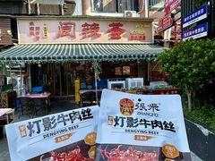 -阆辣荟餐饮(老味道8年·古城店)