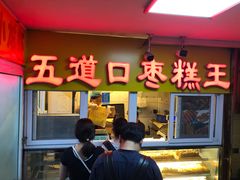 门面-五道口枣糕王(成府路店)