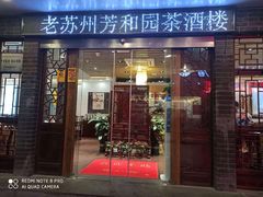 -老苏州芳和园茶酒楼  传统苏帮菜(观前店)