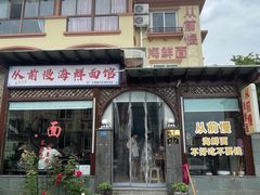 -从前慢海鲜面馆
