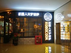 门面-机器人火炉披萨(爱琴海店)