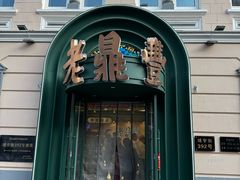 -老鼎丰(靖宇街总店)