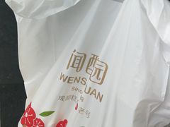 -闻酥园(大慈寺店)