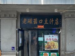 -尹三豆汁(天坛店)