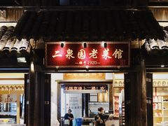 -二泉园老菜馆·百年无锡菜