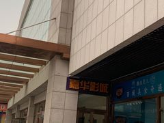 -嘉华国际影城(学清路店)