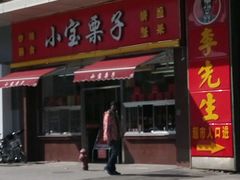 -小宝栗子(嘉华国际商业中心店)