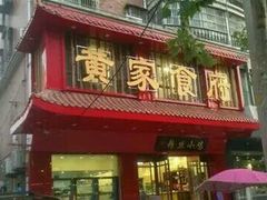 门面-黄家食府(清河东路店)