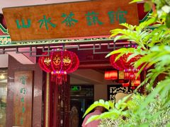 -山水茶艺馆·点心粤菜·30年老字号