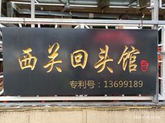 门面-西关回头馆(西关美食街店)