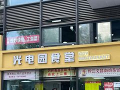 -光电园食堂
