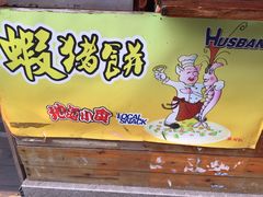 门面-张财记虾酱(石麟阁店)