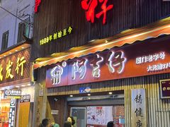 -阿吉仔(大元路店)