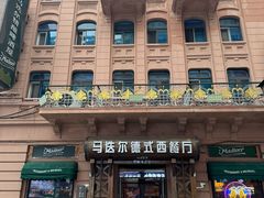 -马迭尔西餐厅(中央大街店)