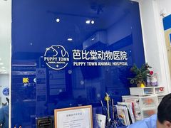 -芭比堂动物医院(广州爱宠下渡路分院)