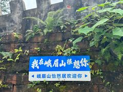 -峨眉山风景名胜区