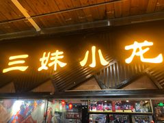 -三妹小龙虾·黄油蟹(华侨城总店)