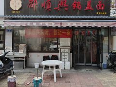 -邵顺兴锅盖面