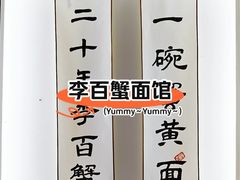 -李百蟹·江南蟹黄面·河景餐厅(夫子庙总店)